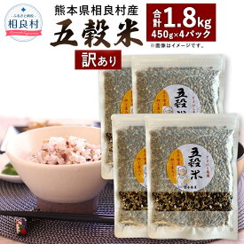 【ふるさと納税】【訳あり】相良村産 ヘルシー 五穀米 合計1.8kg 450g×4パック 国産 熊本県産 黒米 もち皮付き押し麦 うるち玄米 もち押し麦 赤米 雑穀米 ブレンド 簡易包装 送料無料