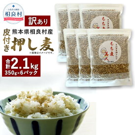 【ふるさと納税】【訳あり】皮付き押し麦 合計2.1kg 350g×6パック 食物繊維たっぷりもち麦！ 相良村産 国産 熊本県産 もち麦 もちむぎ 簡易包装 送料無料