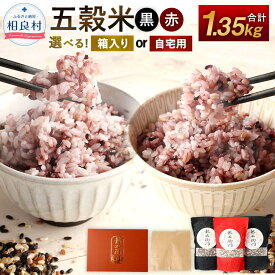 【ふるさと納税】【先行受付】＜選べる＞ 五穀米（黒×2、赤×1）3袋 セット 合計1350g 450g×3 【箱入り/ご自宅用】 【2025年11月上旬より発送開始】とよはら農園 2種類 雑穀 雑穀米 紫黒米 うるち米 餅きび 熊本県産 相良村産 箱入り 送料無料