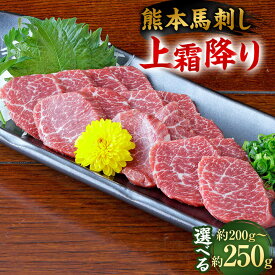【ふるさと納税】＜選べる 容量＞熊本 馬刺し 上霜降り 約200g/約250g 1パック約50g 霜降り 馬刺 馬肉 醤油・生姜付き お肉 刺身 おつまみ 酒の肴 冷凍 送料無料
