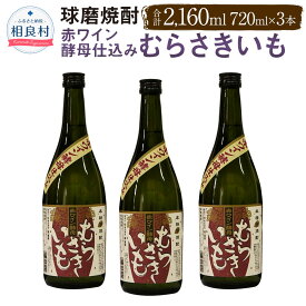 【ふるさと納税】赤ワイン酵母仕込み むらさきいも 球磨焼酎 堤酒造 720ml×3 合計2160ml セット 芋焼酎 焼酎 お酒 アルコール 熊本県産 送料無料