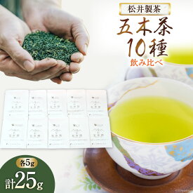 【ふるさと納税】 お茶 五木茶 飲み比べ 10種 セット [松井製茶 熊本県 五木村 51120214] ふるさと納税 緑茶 玉緑茶 簡単 便利 小分け 個包装 粉末 ティーバッグ ティーパック スティック メール便