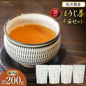 【ふるさと納税】 【 栽培期間中農薬不使用 ・ 化学肥料不使用 】 ほうじ茶 深煎りほうじ茶 50g 4袋 セット [松井製茶 熊本県 五木村 51120219] 小分け 茶葉 お茶