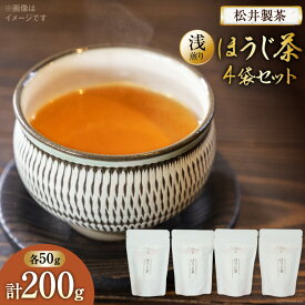 【ふるさと納税】 【 栽培期間中農薬不使用 ・ 化学肥料不使用 】 ほうじ茶 浅煎りほうじ茶 50g 4袋 セット [松井製茶 熊本県 五木村 51120220] 小分け 茶葉 お茶