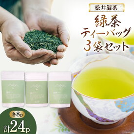 【ふるさと納税】 【栽培期間中農薬不使用 ・ 化学肥料不使用】 緑茶 ティーバッグ 3袋 セット [松井製茶 熊本県 五木村 51120221] 小分け ティーパック お茶