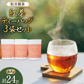 【ふるさと納税】 紅茶 お茶 ティーバッグ 3袋 セット [松井製茶 熊本県 五木村 51120222] ふるさと納税 和紅茶 かなやみどり 秋摘み アイスティー 水出し 小分け ティーパック 常温 メール便