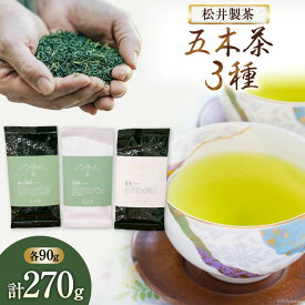 【ふるさと納税】 【栽培期間中農薬不使用・化学肥料不使用 】 お茶 緑茶 3種 セット 計270g [松井製茶 熊本県 五木村 51120225] 茶葉 五木茶 冠茶 特上玉緑茶 玉緑茶