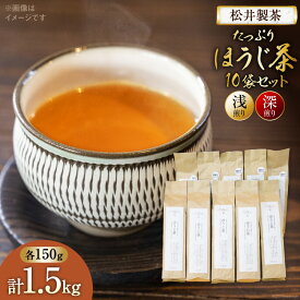 【ふるさと納税】 【栽培期間中農薬・化学肥料不使用】ほうじ茶 茶葉 たっぷりほうじ茶 セット（浅煎り、深煎りほうじ茶 150g×各5袋）計10袋 [松井製茶 熊本県 五木村 51120265] 浅煎り 深煎り ブレンド