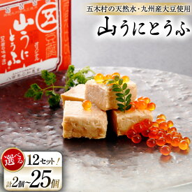 【ふるさと納税】 豆腐 山うにとうふ 選べるセット[五木屋本舗 熊本県 五木村 51120267] とうふ ご飯のお供 おつまみ チーズ 豆腐チーズ 豆腐味噌漬 味噌漬 みそ漬 発酵 発酵食品 大豆食品 冷蔵