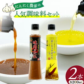 【ふるさと納税】 焼き肉のタレ ガーリックオイル にんにく農家の人気商品2本 セット 焼肉のたれ 200ml 1本 ガーリックオイル 200ml 1本 [山之一 熊本県 五木村 51120277] 焼肉 焼き肉 にんにく オイル にんにくオイル タレ 詰め合わせ 調味料