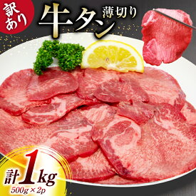 【ふるさと納税】 牛タン 薄切り 訳あり 塩味薄切り牛タン 500g 2P 計1kg [上球磨農産 熊本県 五木村 51120344] 牛たん たん 塩牛タン 味付け肉 塩味 牛 牛肉 肉 焼肉 BBQ おすすめ 焼き肉 焼肉用 小分け 冷凍