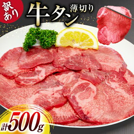 【ふるさと納税】 牛タン 薄切り 訳あり 塩味薄切り牛タン 500g 1P 計500g [上球磨農産 熊本県 五木村 51120345] 牛たん たん 塩牛タン 味付け肉 塩味 牛 牛肉 肉 焼肉 BBQ おすすめ 焼き肉 焼肉用 小分け 冷凍