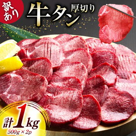 【ふるさと納税】 牛タン 厚切り 訳あり 塩味厚切り牛タン500g 2P 計1kg [上球磨農産 熊本県 五木村 51120346] 牛たん たん 塩牛タン 味付け肉 塩味 牛 牛肉 肉 焼肉 BBQ おすすめ 焼き肉 焼肉用 小分け 冷凍