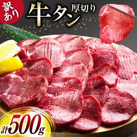 【ふるさと納税】 牛タン 厚切り 訳あり 塩味厚切り牛タン 500g 1P 計500g [上球磨農産 熊本県 五木村 51120347] 牛たん たん 塩牛タン 味付け肉 塩味 牛 牛肉 肉 焼肉 BBQ おすすめ 焼き肉 焼肉用 小分け 冷凍