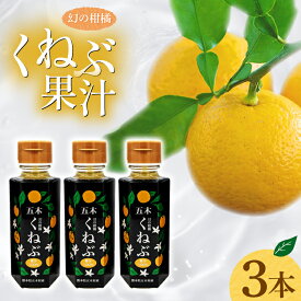 【ふるさと納税】 くねぶ果汁 3本 セット [子守唄の里五木 熊本県 五木村 51120350] フルーツ果汁 希釈 果汁 ストレート