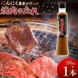 【ふるさと納税】 【農林水産大臣賞受賞】 焼肉のタレ にんにく農家が作った 焼肉のたれ 200ml 1本 [山之一 熊本県 五木村 51120351] 焼き肉 バーベキュー タレ 調味料 にんにく 国産 BBQ