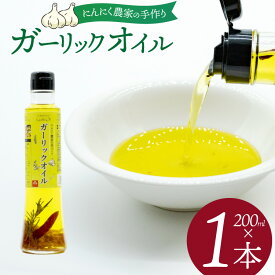 【ふるさと納税】 ガーリックオイル にんにくオイル にんにく農家の手作りガーリックオイル 200ml 1本 [山之一 熊本県 五木村 51120352] 国産 にんにく油 セット にんにく