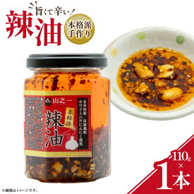 【ふるさと納税】 ラー油 本格派手作り辣油 110g 1本 [山之一 熊本県 五木村 51120353] 調味料 辣油 手作り 瓶 トッピング アレンジ 餃子 料理 ラーメン