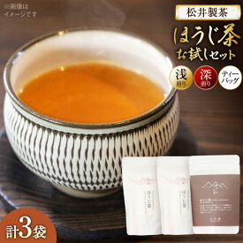 【ふるさと納税】 【栽培期間中農薬・化学肥料不使用】ほうじ茶 お試しほうじ茶 セット（浅煎り、深煎り、ティーバッグ 各1袋） [松井製茶 熊本県 五木村 51120262] ティーパック 水出し 茶葉 浅煎り 深煎り