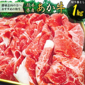 【ふるさと納税】 熊本産あか牛切り落し [ハローフーズ 熊本県 五木村 51120307] 牛肉 モモ 肩 バラ 切り落とし 熊本県 五木村 特産
