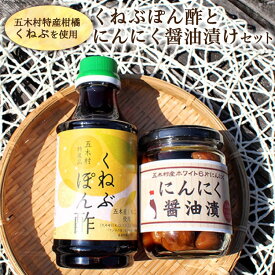 【ふるさと納税】 くねぶぽん酢とにんにく醤油漬けのセット [子守唄の里五 熊本県 五木村 51120324] 熊本県 特産 ぽん酢 柑橘 調味料 にんにく ニンニク 醤油漬け 漬物 瓶詰