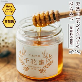 【ふるさと納税】 【保存料不使用】 天然！ 千花蜜（はちみつ） 約245g [日添 熊本県 五木村 51120299] はちみつ 蜂蜜 ハチミツ 保存料不使用 天然 天然蜂蜜 熊本県 五木村 特産