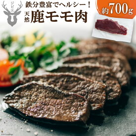 【ふるさと納税】 鹿モモ肉 約700g [日添 熊本県 五木村 51120300] ジビエ 紅葉 もみじ 低カロリー 熊本県 五木村 特産