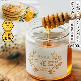 【ふるさと納税】 【保存料不使用】 天然！ 千花蜜（はちみつ） 100g [日添 熊本県 五木村 51120285] はちみつ 蜂蜜 ハチミツ 保存料不使用 天然 天然蜂蜜 熊本県 五木村 特産