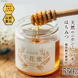 【ふるさと納税】 【保存料不使用】 天然！ 千花蜜（はちみつ） 550g [日添 熊本県 五木村 51120311] はちみつ 蜂蜜 ハチミツ 保存料不使用 天然 天然蜂蜜 熊本県 五木村 特産