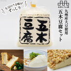 大豆のうま味がずっしり「五木豆腐」セット＜五木とうふ店＞【熊本県五木村】