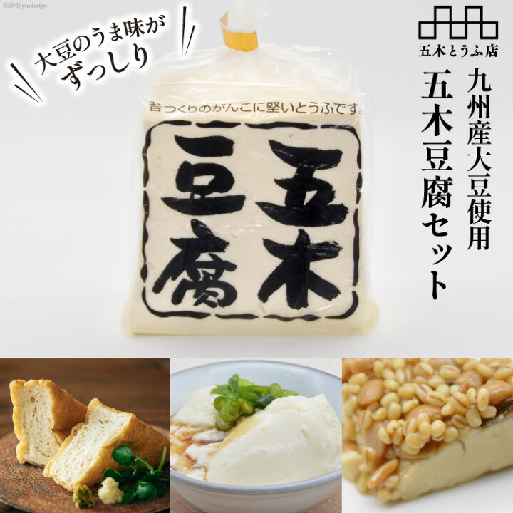 楽天市場】【ふるさと納税】大豆のうま味がずっしり「五木豆腐」セット 
