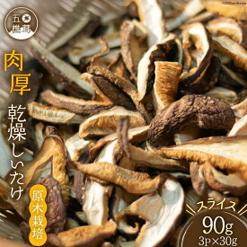 【ふるさと納税】原木栽培 肉厚 乾燥しいたけ スライス 30g×3P / 日添 / 熊本県 五木村
