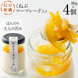 【ふるさと納税】 幻の柑橘 くねぶマーマレード入り 「五木チーズケーキ」80g×4個 [日添 熊本県 五木村 51120287] 瓶入り レアチーズ レアチーズケーキ マーマレード 冷凍 熊本県 五木村 特産