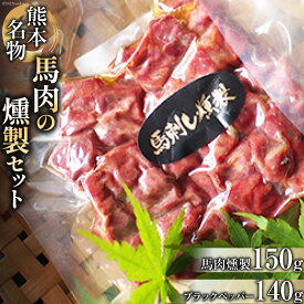 【ふるさと納税】 馬肉燻製セット（ブラックペッパー） [子守唄の里五木 熊本県 五木村 51120283] 馬肉燻製 馬肉 燻製 スモーク 特産 熊本名物