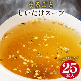 【ふるさと納税】 まるごと しいたけ スープ スティック 25本 [道の駅 子守唄の里五木 熊本県 五木村 51120280] 調味料 椎茸 しいたけ シイタケ スティックスープ 簡単 かんたん 手軽