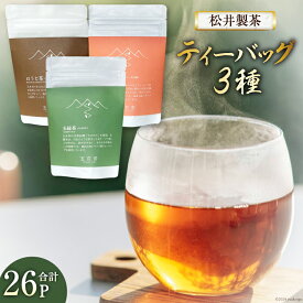 【ふるさと納税】 お茶 ティーバッグ 3種（ほうじ茶・紅茶・玉緑茶） 計26P [松井製茶工場 熊本県 五木村 51120289] 緑茶 ほうじ茶 紅茶 セット 3種セット 熊本県 特産