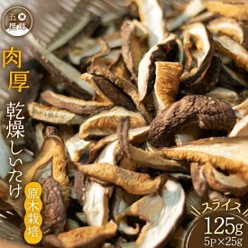 【ふるさと納税】 干し椎茸 しいたけ 乾燥 約25g 5 計約125g 肉厚 スライス 原木栽培 乾燥しいたけ [日添 熊本県 五木村 51120286] 椎茸 乾燥椎茸 シイタケ