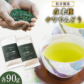 【ふるさと納税】 お茶 在来種 + かなやみどり 各90g [松井製茶工場 熊本県 五木村 51120323] 緑茶 熊本県 特産
