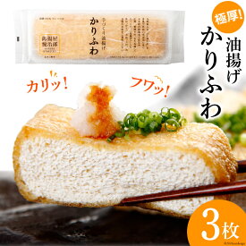 【ふるさと納税】 【究極の油揚げ】かりふわ 470g前後×3枚 [五木屋本舗 熊本県 五木村 51120304] 油揚げ 厚揚げ あげ かりかり カリカリ ふわふわ フワフワ カリフワ ジュージー 大豆食品