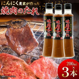 【ふるさと納税】 【農林水産大臣賞受賞】 焼肉のタレ にんにく農家が作った 焼肉のたれ 200ml×3本 セット [山之一 熊本県 五木村 51120334] 焼き肉 バーベキュー タレ 調味料 にんにく 国産 BBQ