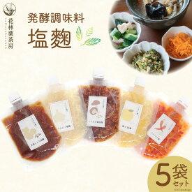 【ふるさと納税】 塩麹 発酵調味料塩麹 5袋 セット [花林薬茶房 熊本県 五木村 51120337] 小分け 個包装 塩こうじ 醤油麹 にんにく 生姜 ゆず 柚子 詰め合わせ