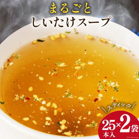 【ふるさと納税】 スープ レトルト まるごとしいたけスープセット 25本×2袋 [子守唄の里五木 熊本県 五木村 51120333] インスタント 小分け 個包装 しいたけ セット