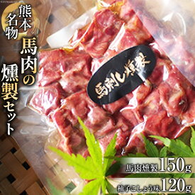 【ふるさと納税】 馬肉燻製セット（ゆずこしょう） [子守唄の里五木 熊本県 五木村 51120322] 馬肉燻製 馬肉 燻製 スモーク 柚子胡椒 柚子こしょう ゆず胡椒 特産 熊本名物