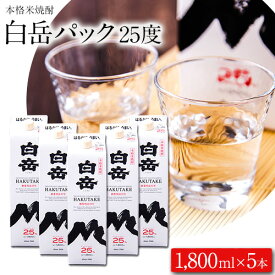 【ふるさと納税】本格米焼酎 白岳パック 25度 1800ml×5本《30日以内に順次出荷(土日祝除く)》