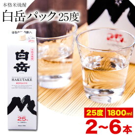 【ふるさと納税】本格米焼酎 白岳パック 25度 1800ml×2本 5本 6本《7-14日以内に出荷予定(土日祝除く)》