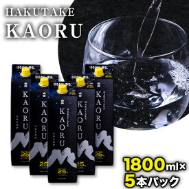 【ふるさと納税】本格米焼酎 白岳KAORU 25度 1800ml×5本《30日以内に順次出荷(土日祝除く)》