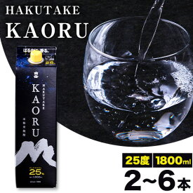 【ふるさと納税】本格米焼酎 白岳KAORU 25度 1800ml×2本 5本 6本《7-14日以内に出荷予定(土日祝除く)》