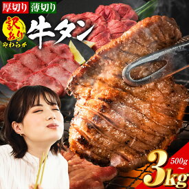 【ふるさと納税】牛タン 厚切り または 薄切り 塩味 500g 〜 3kg 1袋 500g 《30日以内に出荷予定(土日祝除く)》牛肉 肉 牛 たん タン 牛たん 焼くだけ 訳あり 焼肉 焼き肉 熊本県 山江村 薄切り BBQ 塩牛タン 味付け肉 人気 お取り寄せ 最速 発送 楽天スーパーセール