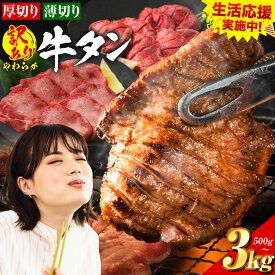 【ふるさと納税】生活応援企画 ★ 牛タン 厚切り または 薄切り 塩味 500g 〜 3kg 1袋 500g 《30日以内に出荷予定(土日祝除く)》牛肉 肉 牛 たん タン 牛たん 焼くだけ 訳あり 焼肉 焼き肉 熊本県 山江村 薄切り BBQ 塩牛タン 味付け肉 人気 お取り寄せ 最速 発送