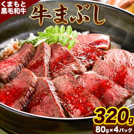【ふるさと納税】くまもと黒毛和牛の牛まぶし 80g×4パック 牛肉 冷凍 《30日以内に出荷予定(土日祝除く)》 熊本県 山江村 くまもと黒毛和牛 黒毛和牛 冷凍 牛まぶし ももステーキ タレ付き 送料無料 富士商株式会社